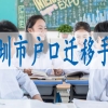 深户留学生入户,大学生户口落深户