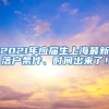 2021年应届生上海最新落户条件、时间出来了！