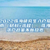 2022珠海研究生入户指南（材料+流程），珠海落户政策不断放宽