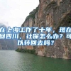 在上海工作了十年，现在回四川，社保怎么办？可以转回去吗？