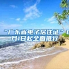 “广东省电子居住证”6月1日起全面推行