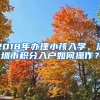 2018年办理小孩入学，深圳市积分入户如何操作？