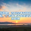 好消息！2022年6月1日起，广东省电子居住证正式启用