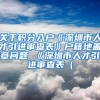 关于积分入户《深圳市人才引进审查表》户籍地盖章问题 《深圳市人才引进审查表（