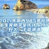 2021年国内985高校博士生奖助学金统计，找了好久，干货满满