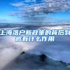 上海落户新政策的背后到底有什么作用