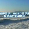 浩海留学：2020留学生最全落户必备指南