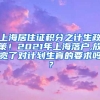 上海居住证积分之计生政策！2021年上海落户,放宽了对计划生育的要求吗？