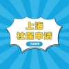 2022年上海社保如何办理？办好社保带你玩转居住证积分和上海落户