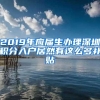 2019年应届生办理深圳积分入户居然有这么多补贴