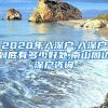 2020年入深户,入深户到底有多少好处,南山周边深户咨询