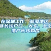 在深圳工作，湘潭地区，非长沙户口，大专，怎么落户长沙购房