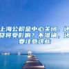 上海公积金中心关闭，还贷将受影响？不准确，还要注意这些