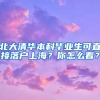 北大清华本科毕业生可直接落户上海？你怎么看？