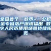 全国首个“数币+”公积金专窗落户深圳福田 数字人民币使用场景持续拓宽