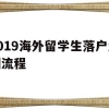 2019海外留学生落户深圳流程的简单介绍