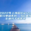 2022年上海居住证120积分申请失败，当心直接影响孩子中高考