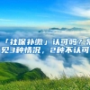 「社保补缴」认可吗？常见3种情况，2种不认可