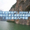 今年排序特严！2020上海16区最全录取统筹规则！多区要求入户年限