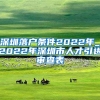 深圳落户条件2022年_2022年深圳市人才引进审查表