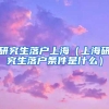 研究生落户上海（上海研究生落户条件是什么）