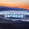 如何看待上海2020应届生落户审核太慢？