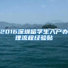 2016深圳留学生入户办理流程经验贴