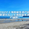 2022上海应届生落户政策是什么（上海应届生落户细则）