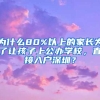 为什么80%以上的家长为了让孩子上公办学校，直接入户深圳？