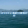 12333上海积分模拟打分