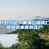 拎包入住！黄浦公租房仁慧苑迎来首批住户