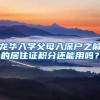 龙华入学父母入深户之前的居住证积分还能用吗？