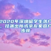 2020年深圳留学生落户，挂派出所或亲友家庭户步骤