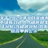 关于2020年8月深圳市市级新引进人才租房和生活补贴(含租房补贴)拟发放名单的公示