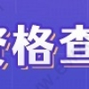 直接发钱！上海应届生就业补贴2000元每人+落户政策放宽！