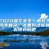 2020届毕业生：离校手续不复杂！准备好这些就去领补贴吧