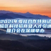 2021年粤桂合作特别试验区科技招商暨人才引进推介会在深圳举办