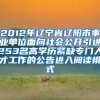 2012年辽宁省辽阳市事业单位面向社会公开引进253名高学历紧缺专门人才工作的公告进入阅读模式