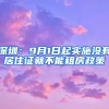 深圳：9月1日起实施没有居住证就不能租房政策