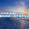 2018年深圳积分入户，看看你的积分条件是否符合