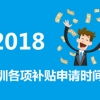 2018深圳 应届毕业生可申请哪三类补贴 深圳各项补贴申领时间