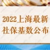 11396元！2022年上海居住证积分、落户办理，社保基数上涨？！