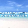 在深圳市居住满12个月没有社保也能办居住证码