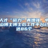 人才“磁力”再增强，中山博士博士后工作平台已达86个