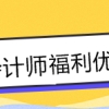 注会持证人的福利政策大汇总！积分落户+现金......你还不知道？