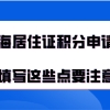 上海积分办理问题二：积分申请表填写完打印好，是不是就能提交了？