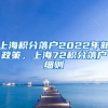 上海积分落户2022年新政策，上海72积分落户细则