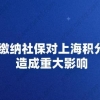 异地缴纳社保对上海积分落户造成重大影响