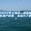 2022年上海这一波应届生落户政策，太给力了吧！