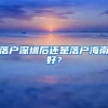 落户深圳后还是落户海南好？